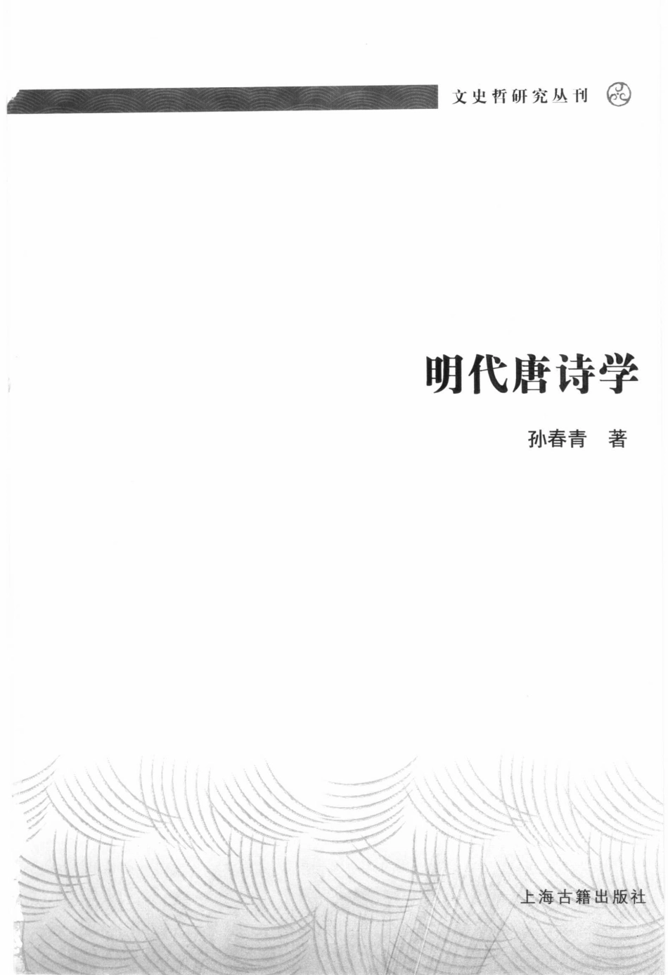 文史哲研究丛刊_明代唐诗学_作 者 ：孙春青著_上海古籍出版社 . 2006.11_.pdf_第2页