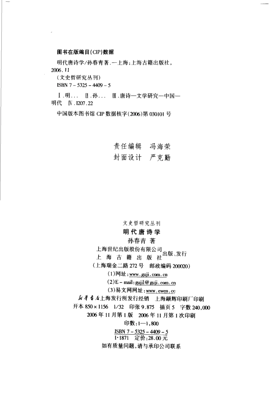 文史哲研究丛刊_明代唐诗学_作 者 ：孙春青著_上海古籍出版社 . 2006.11_.pdf_第3页