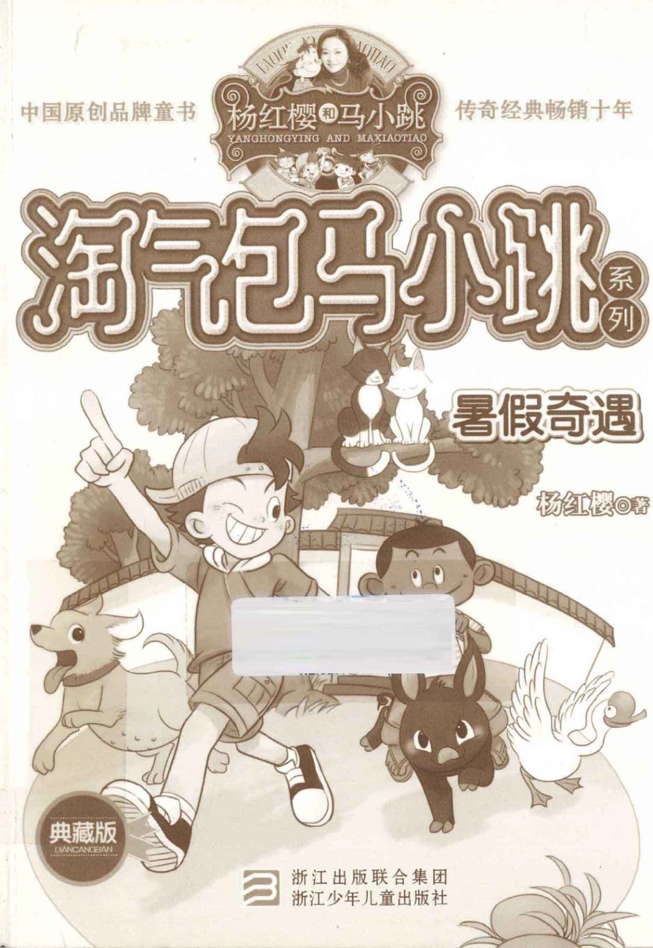淘气包马小跳系列 暑假奇遇 典藏版.pdf_第1页