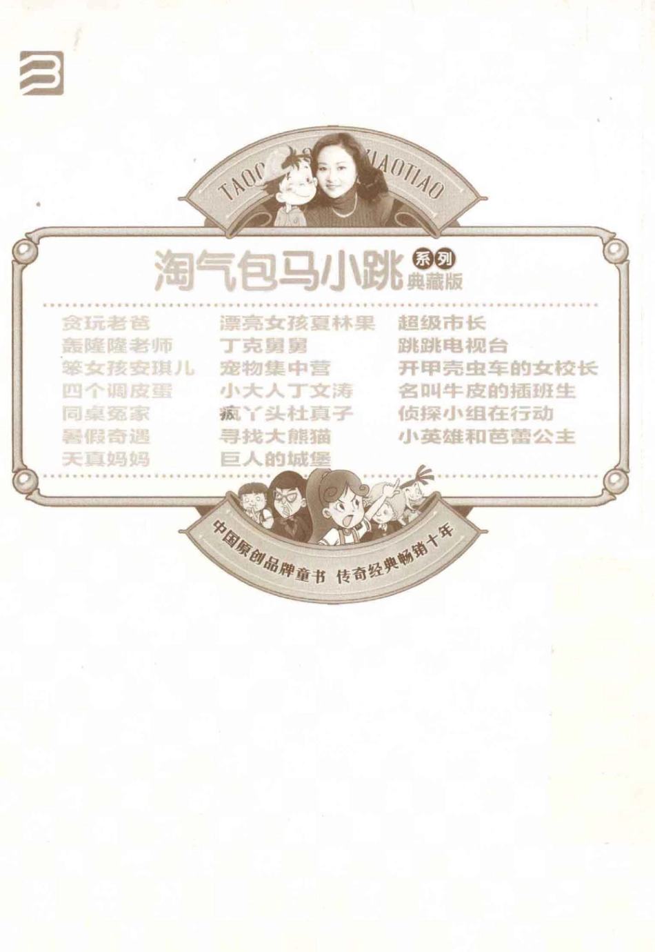 淘气包马小跳系列 暑假奇遇 典藏版.pdf_第2页