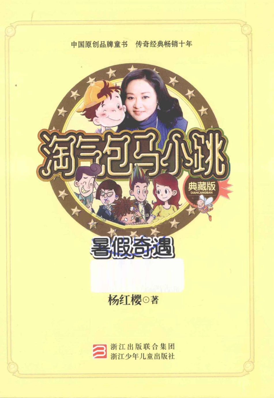 淘气包马小跳系列 暑假奇遇 典藏版.pdf_第3页