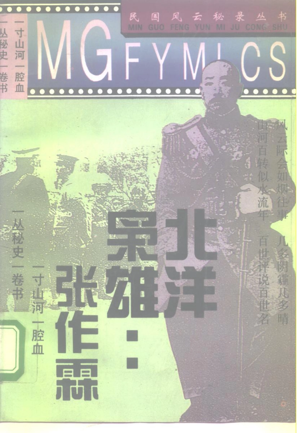 民国风云秘录丛书 北洋枭雄张作霖.pdf_第1页