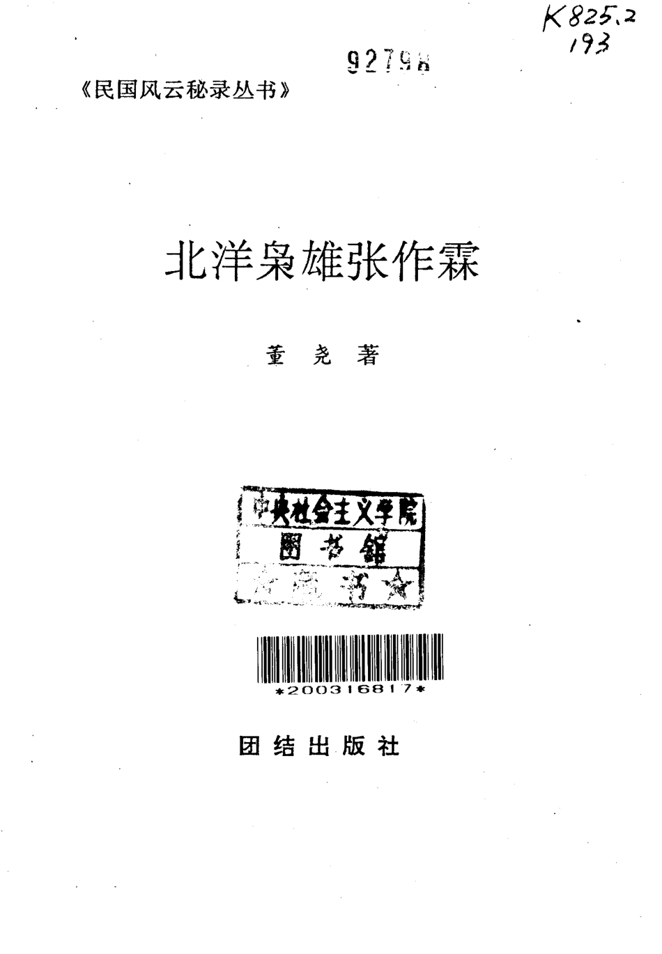 民国风云秘录丛书 北洋枭雄张作霖.pdf_第2页