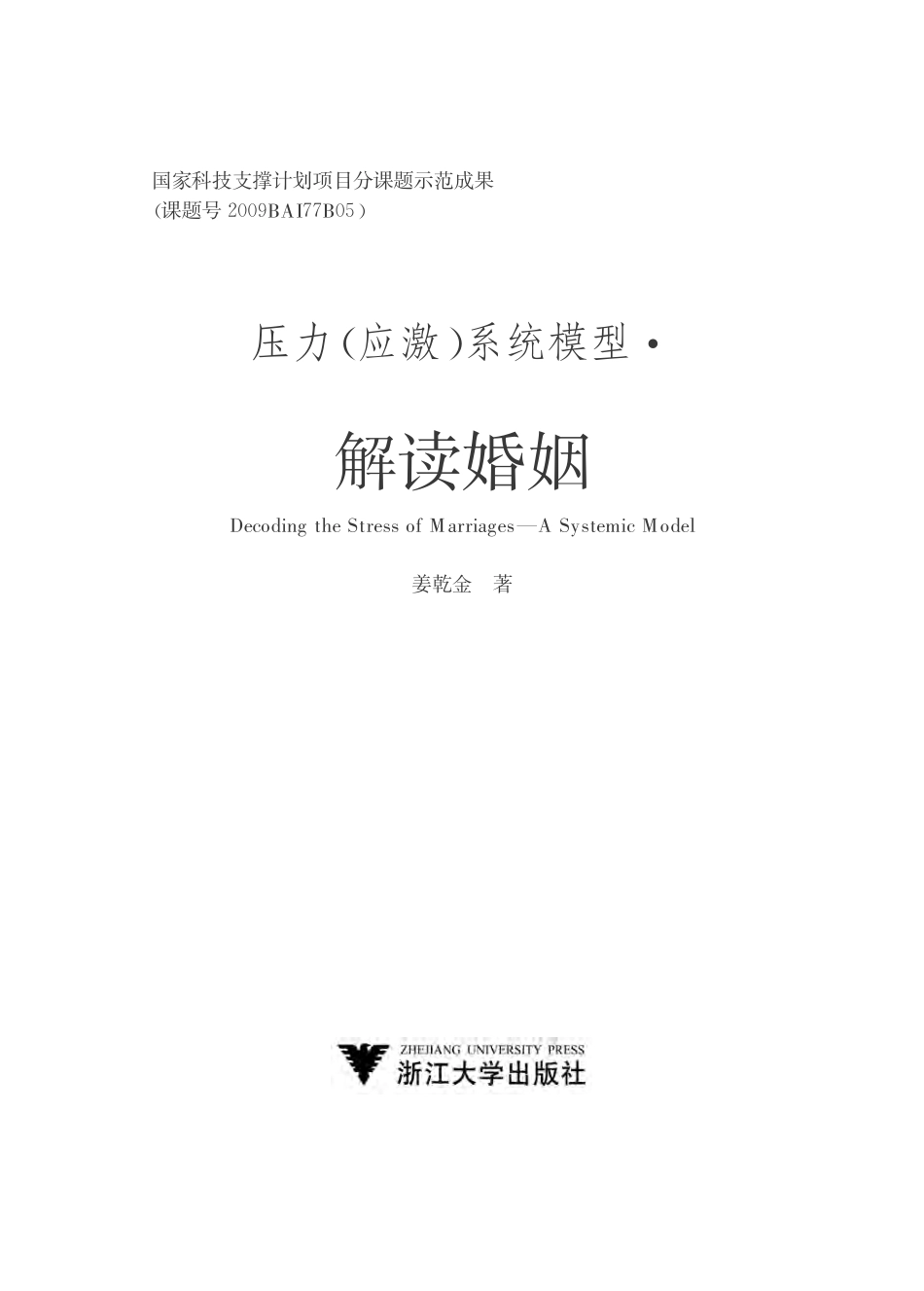 压力（应激）系统模型：解读婚姻.pdf_第2页