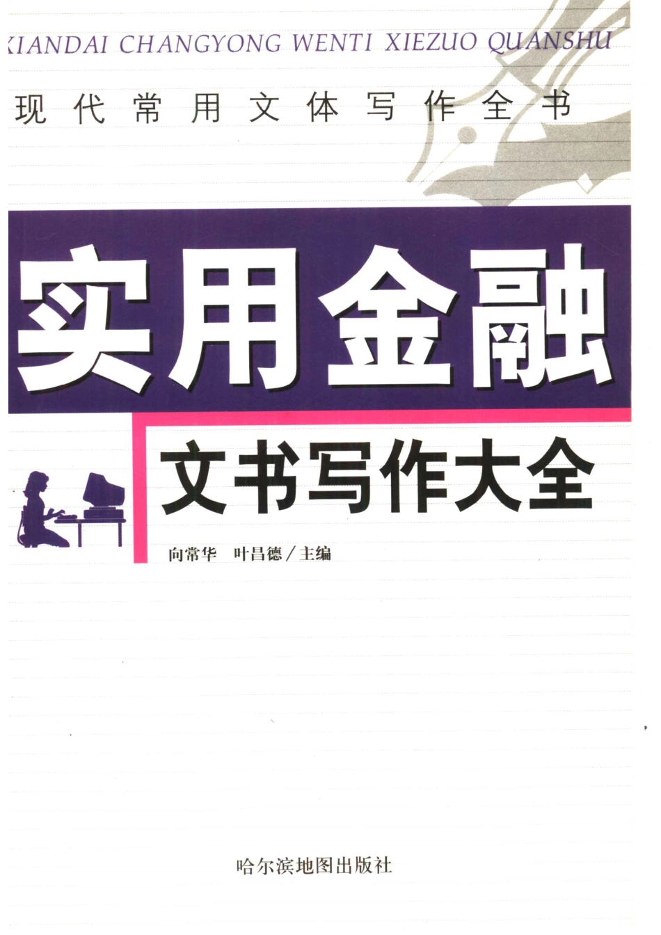 现代常用文体写作全书实用金融文书写作大全.pdf_第1页