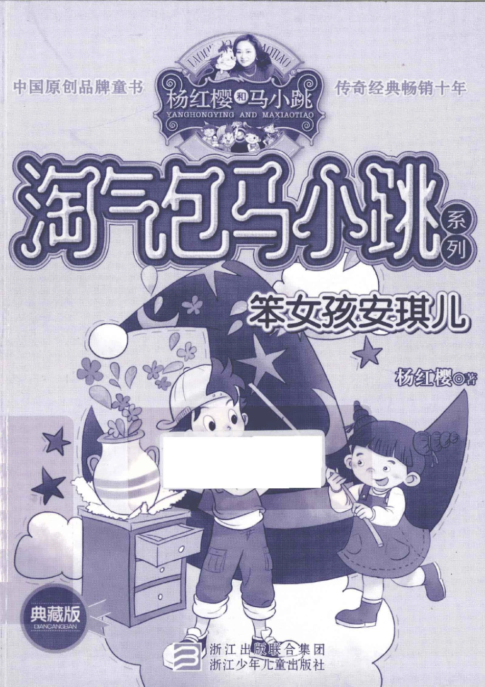 淘气包马小跳系列 苯女孩安琪儿 典藏版.pdf_第1页