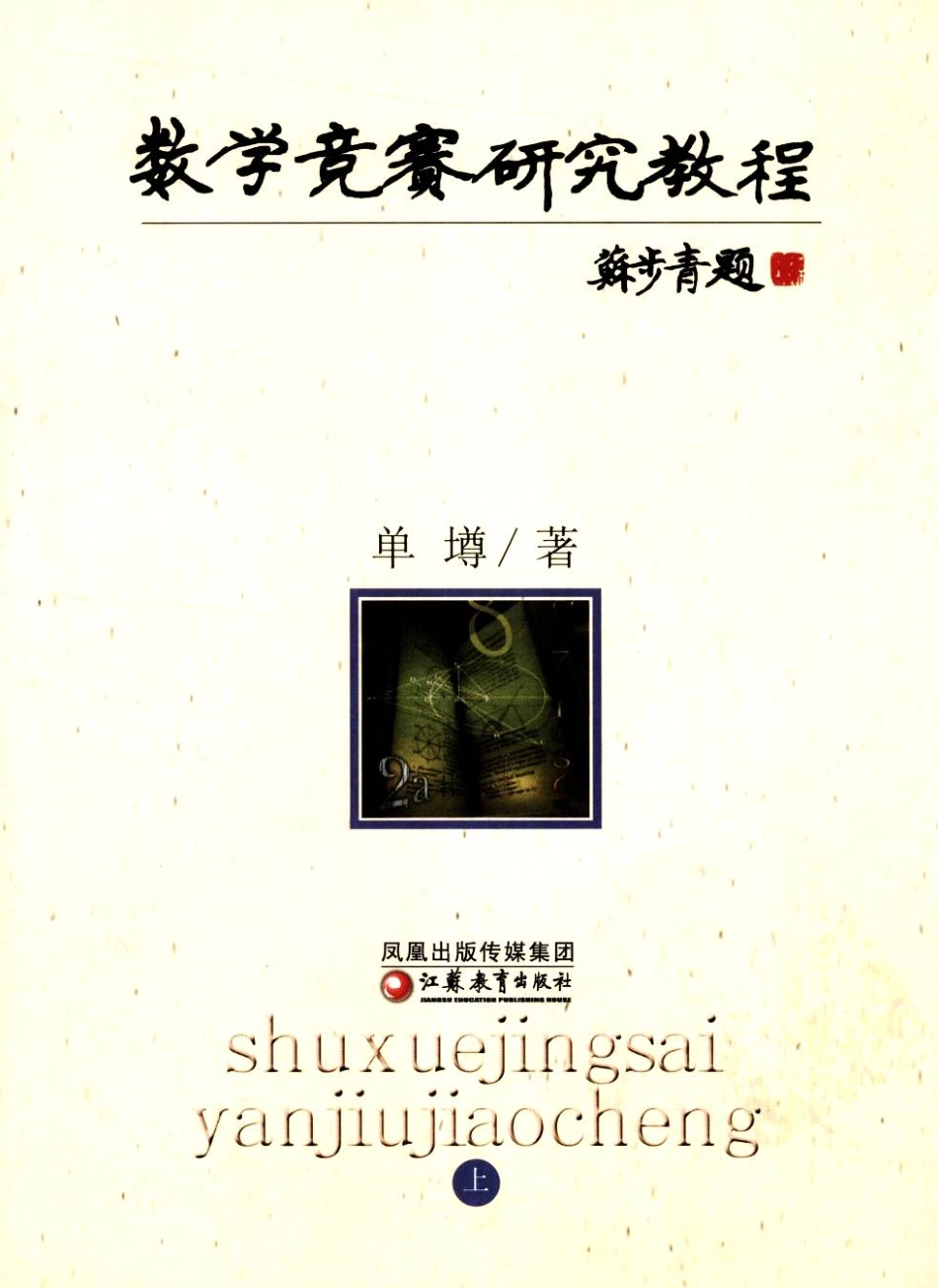 数学竞赛研究教程-上-单墫.pdf_第1页