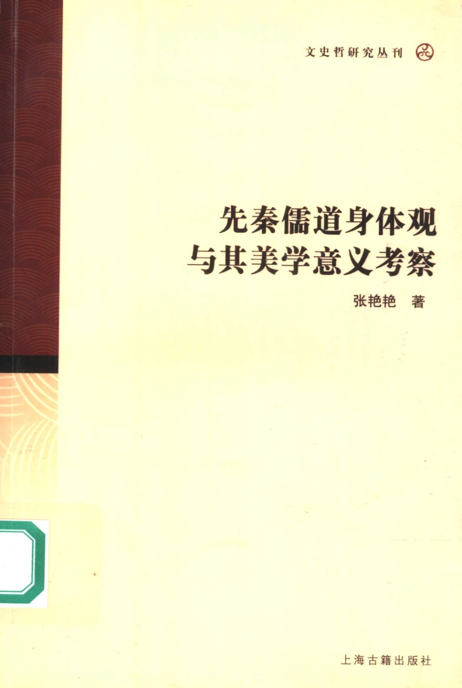 文史哲研究丛刊_先秦儒道身体观与其美学意义考察_作 者 ：张艳艳著_上海古籍出版社 . 2007.06_.pdf_第1页