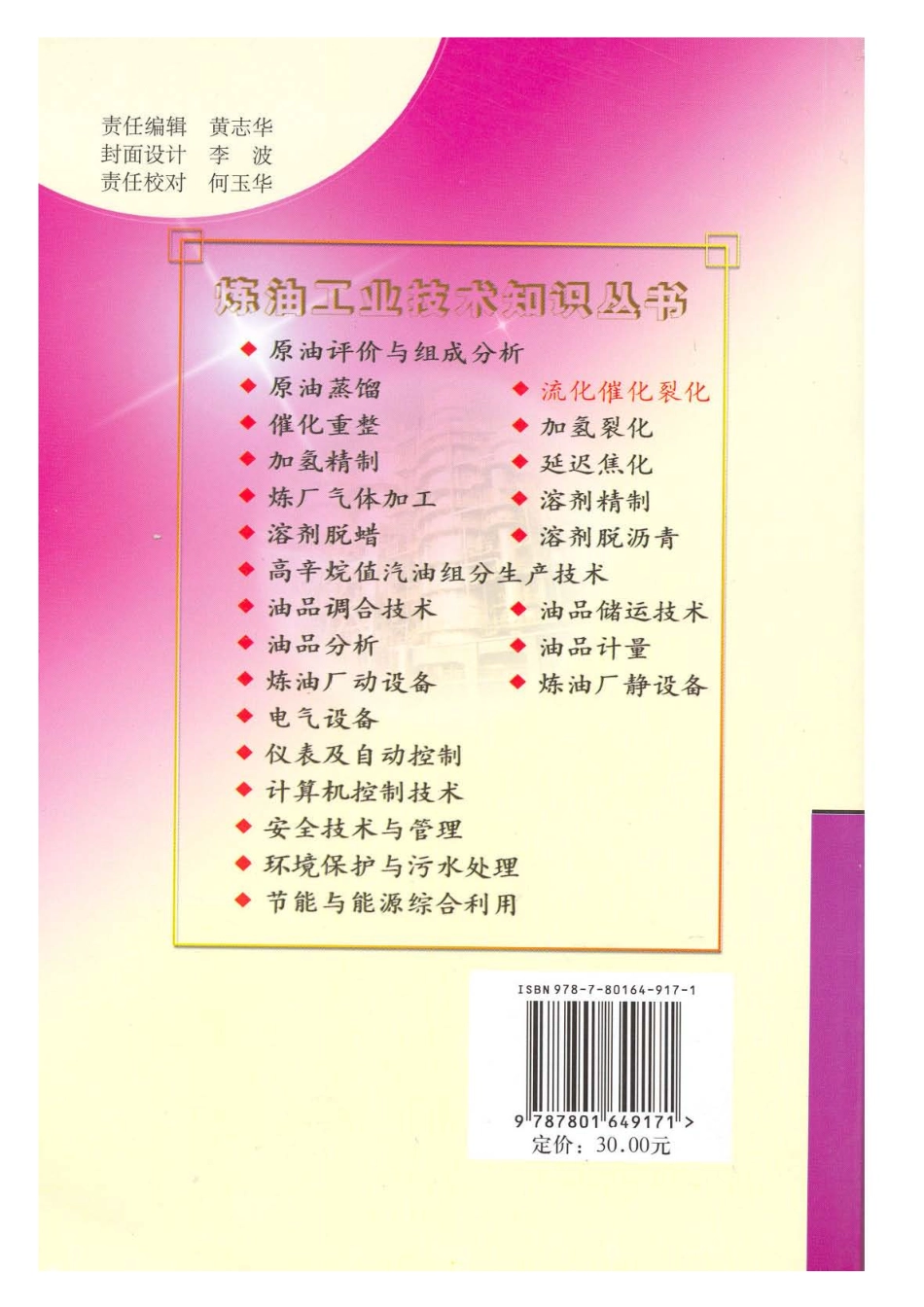炼油工业技术知识丛书---催化裂化.pdf_第2页