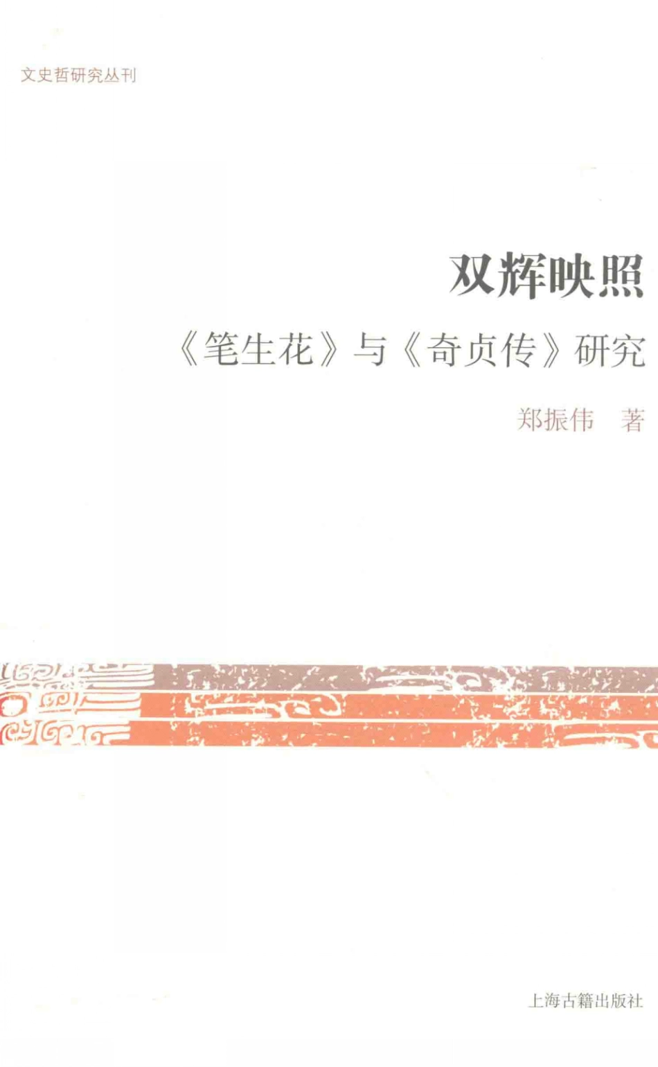 文史哲研究丛刊_双辉映照 《笔生花》与《奇贞传》研究_作 者 ：郑振伟著_上海古籍出版社 . 2016.05_.pdf_第1页