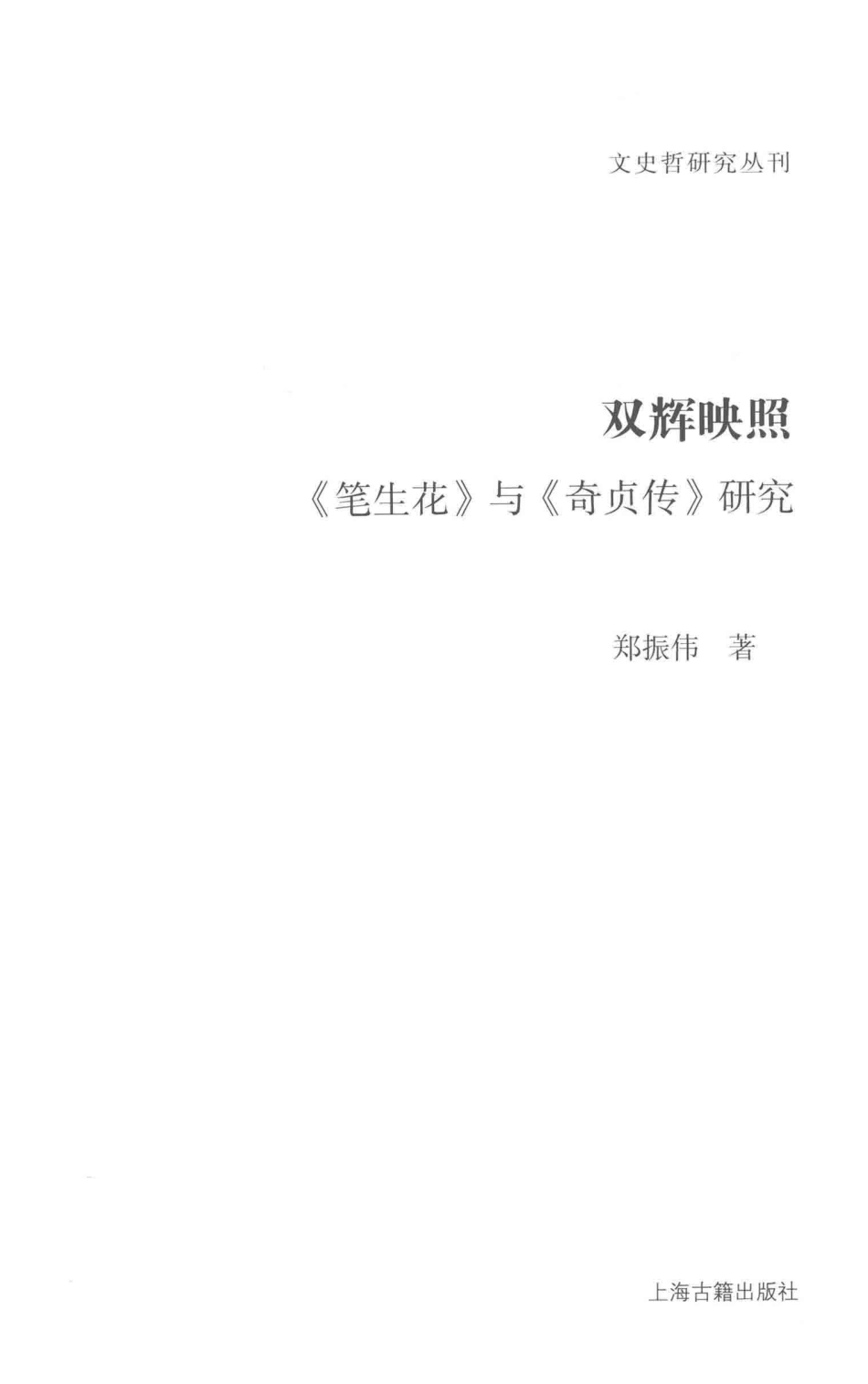 文史哲研究丛刊_双辉映照 《笔生花》与《奇贞传》研究_作 者 ：郑振伟著_上海古籍出版社 . 2016.05_.pdf_第2页