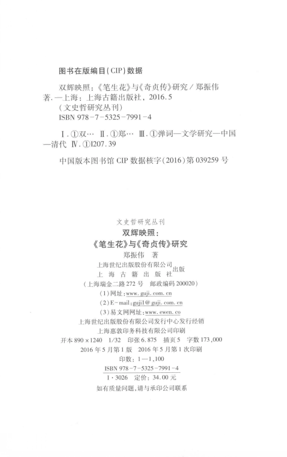 文史哲研究丛刊_双辉映照 《笔生花》与《奇贞传》研究_作 者 ：郑振伟著_上海古籍出版社 . 2016.05_.pdf_第3页