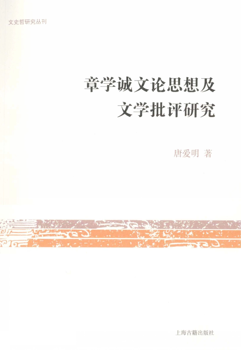 文史哲研究丛刊_章学诚文论思想及文学批评研究_作 者 ：唐爱明著_上海古籍出版社 . 2013.08_.pdf_第1页
