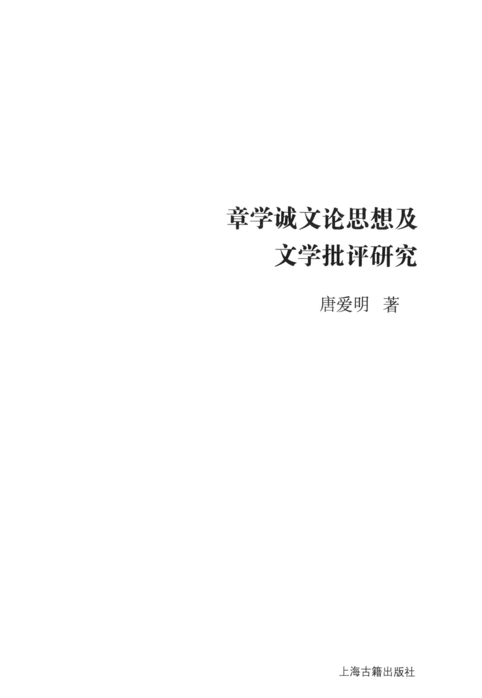 文史哲研究丛刊_章学诚文论思想及文学批评研究_作 者 ：唐爱明著_上海古籍出版社 . 2013.08_.pdf_第2页