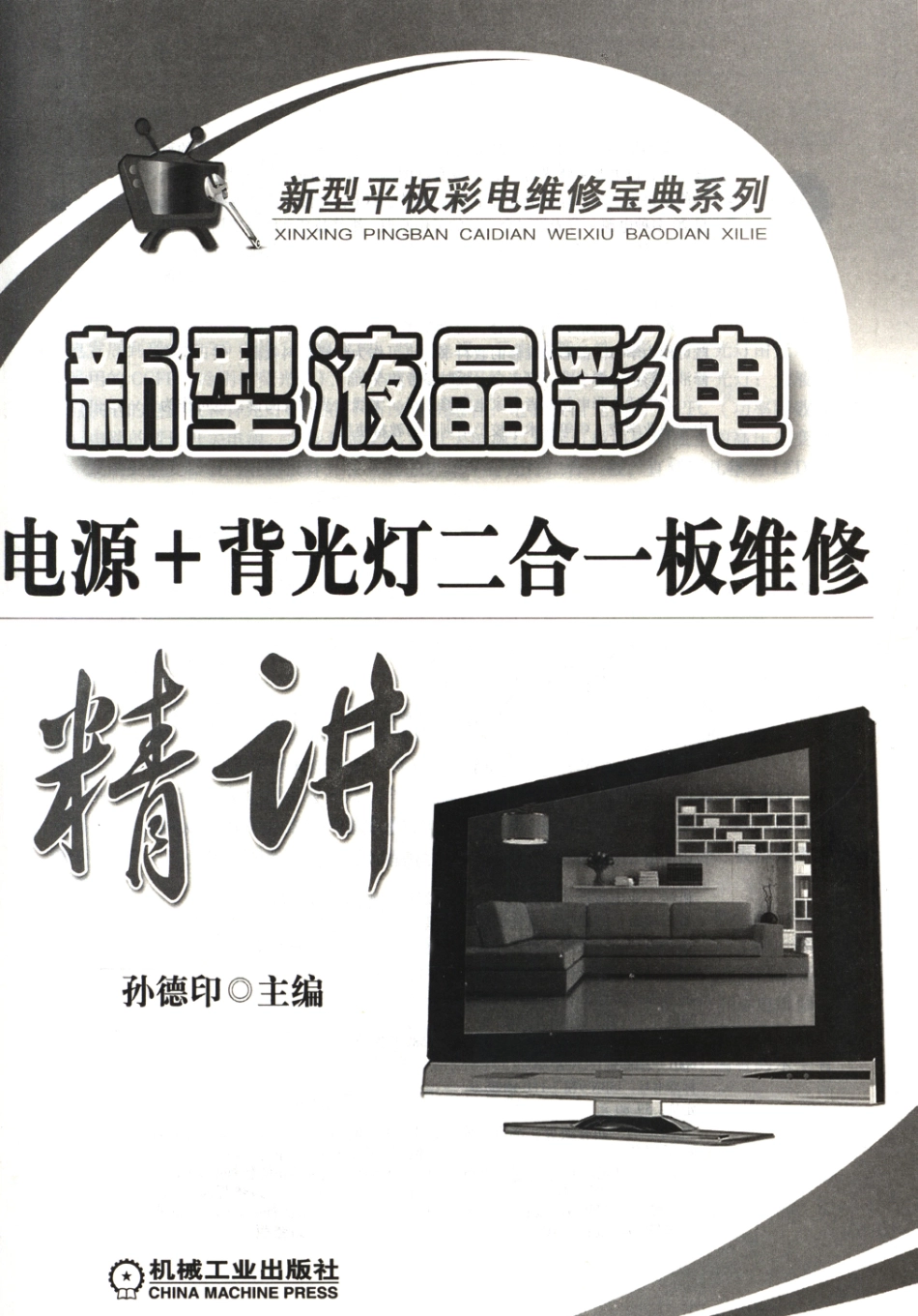 新型液晶彩电电源+背光灯二合一板维修精讲.pdf_第2页