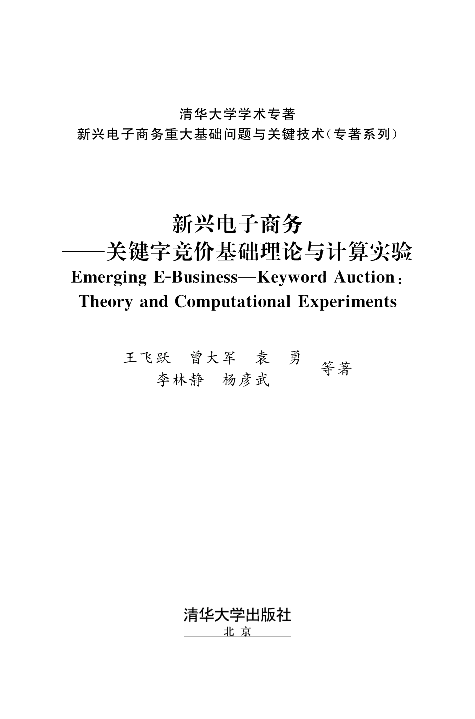 新兴电子商务——关键字竞价基础理论与计算实验.pdf_第2页