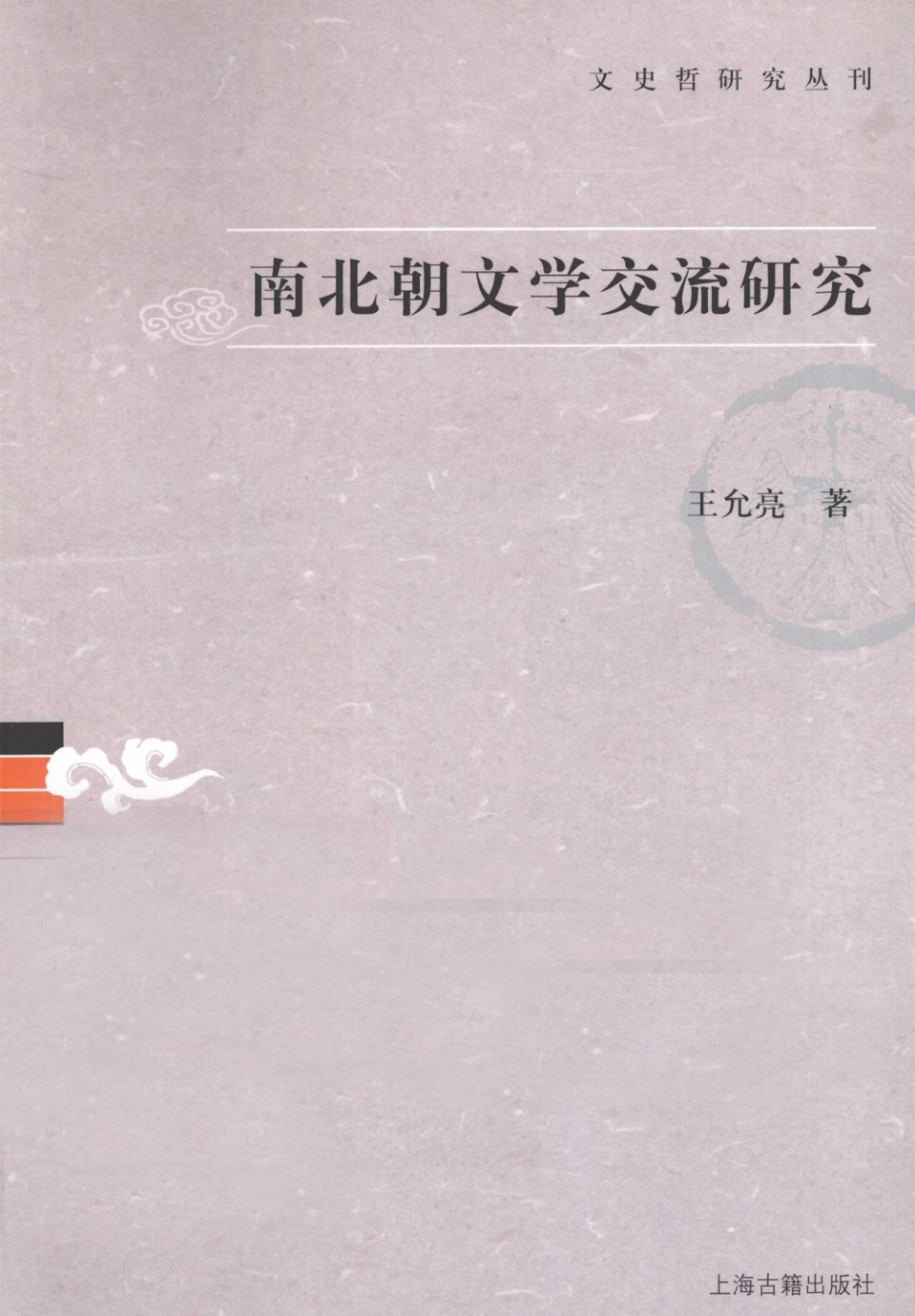 文史哲研究丛刊_南北朝文学交流研究_作 者 ：王允亮著_上海古籍出版社 . 2010.12_.pdf_第1页