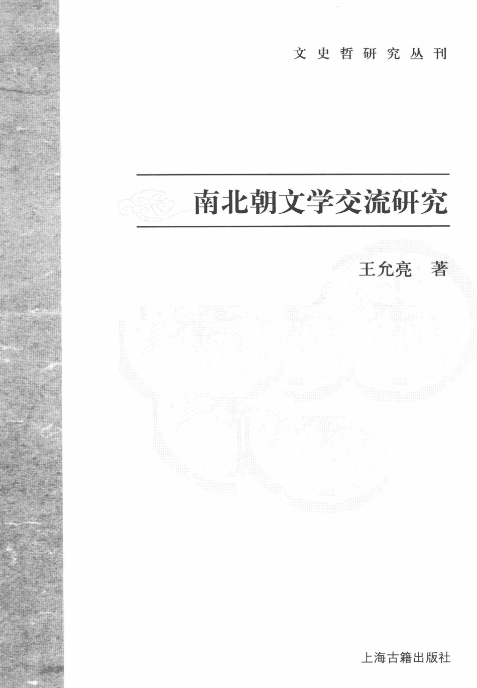 文史哲研究丛刊_南北朝文学交流研究_作 者 ：王允亮著_上海古籍出版社 . 2010.12_.pdf_第2页