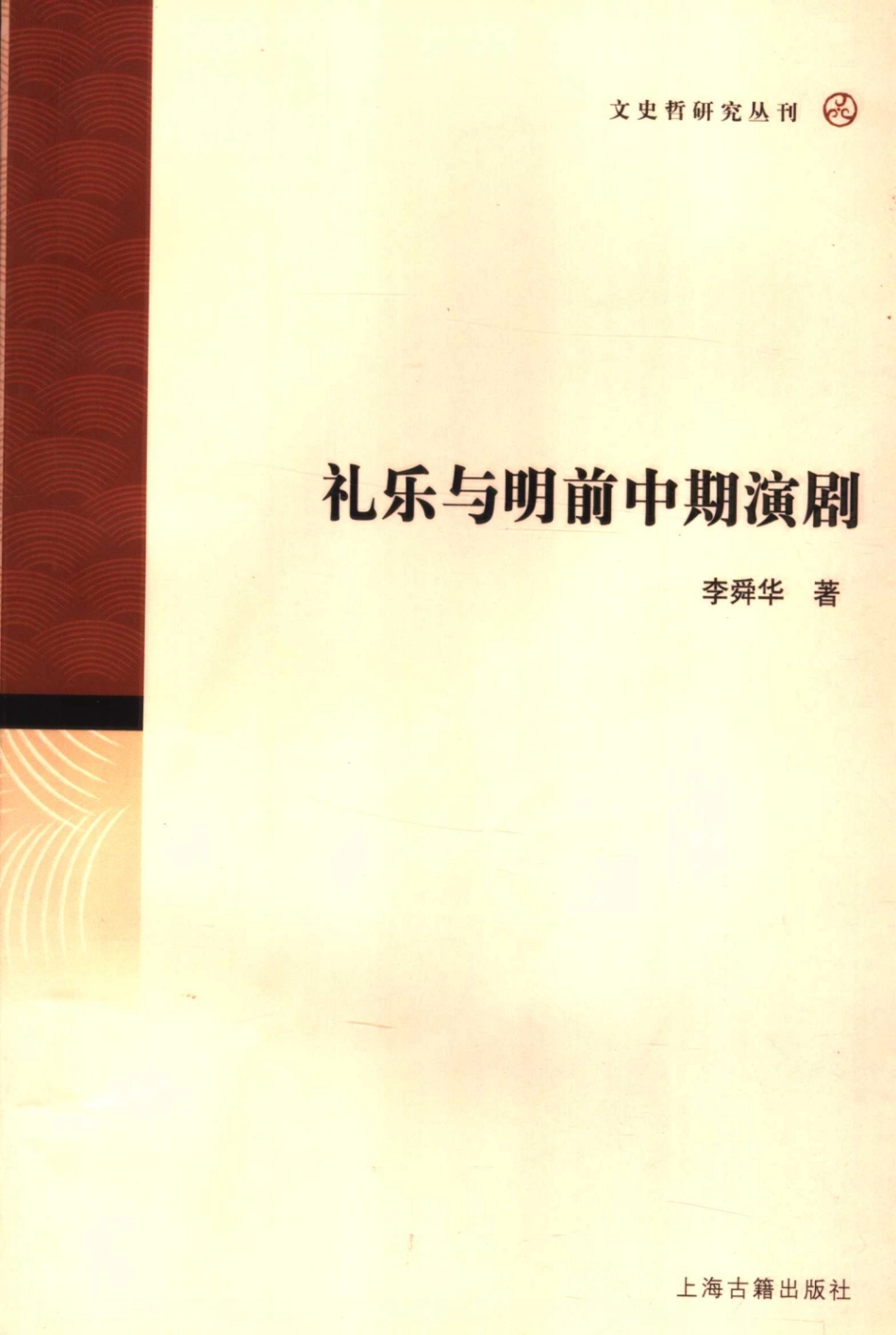 文史哲研究丛刊_礼乐与明前中期演剧_作 者 ：李舜华著_上海古籍出版社 . 2006.08_.pdf_第1页
