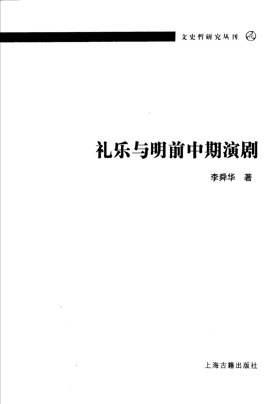 文史哲研究丛刊_礼乐与明前中期演剧_作 者 ：李舜华著_上海古籍出版社 . 2006.08_.pdf_第2页