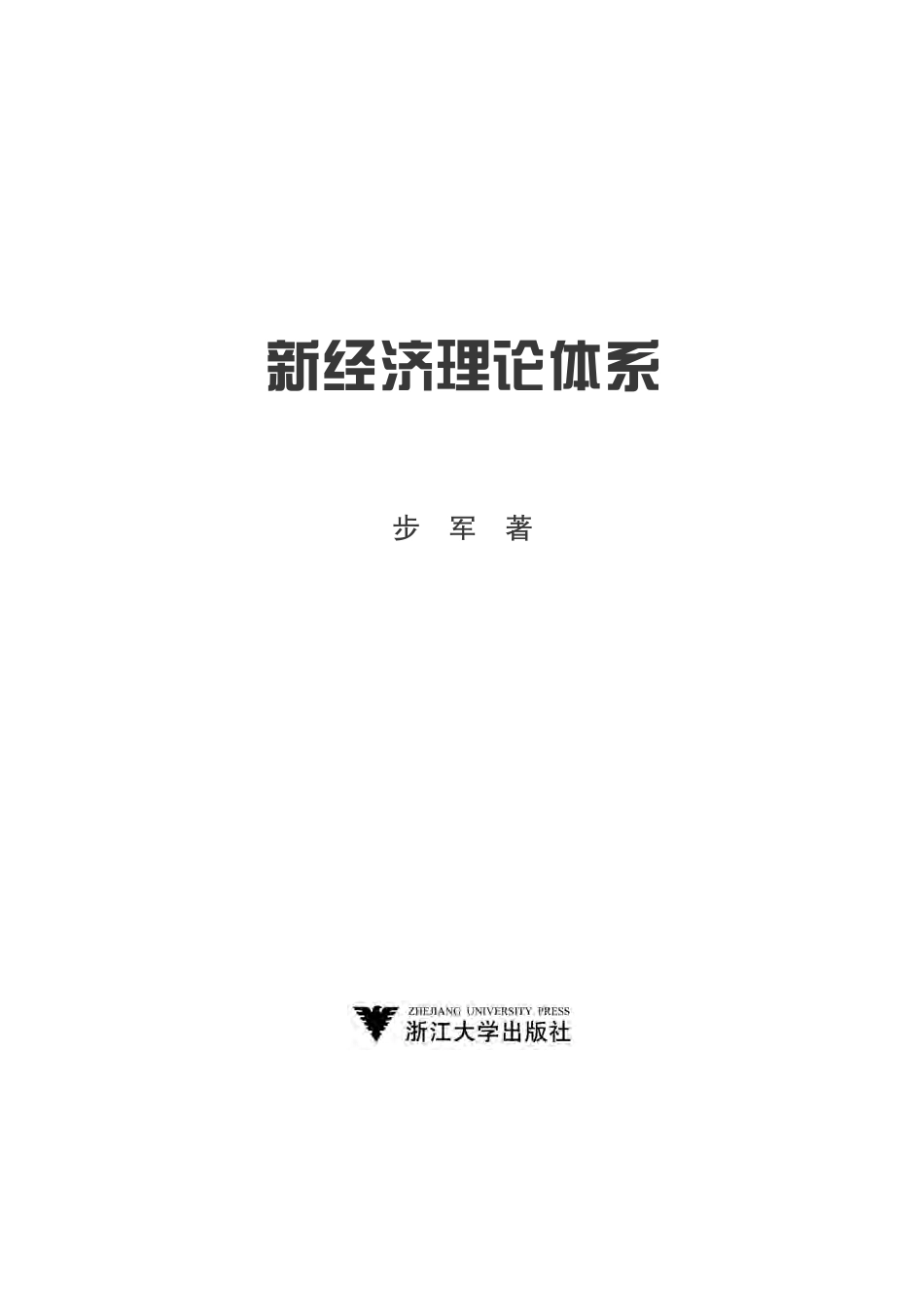 新经济理论体系.pdf_第2页
