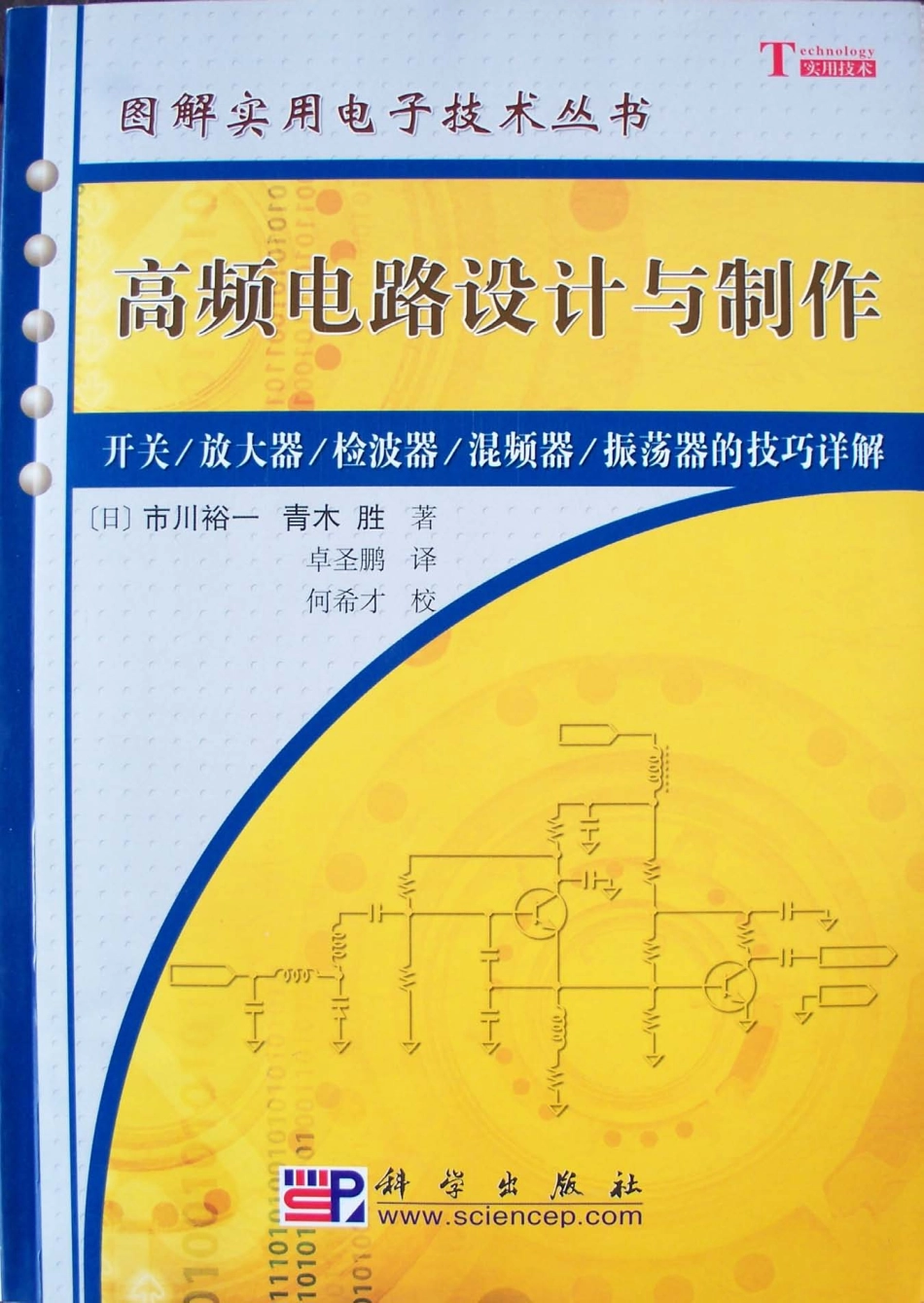 图解实用电子技术丛书 高频电路设计与制作.pdf_第1页