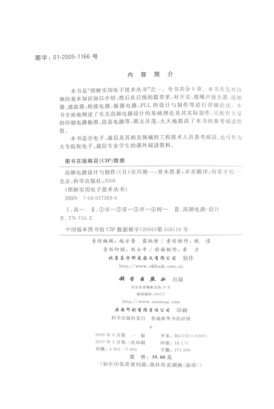 图解实用电子技术丛书 高频电路设计与制作.pdf_第3页