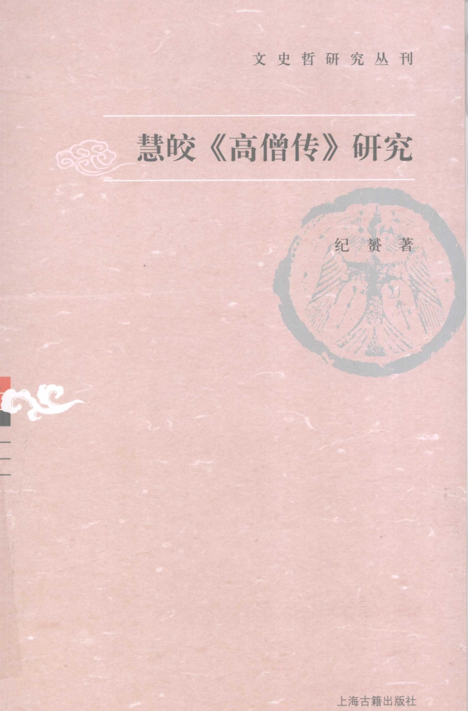 文史哲研究丛刊_慧皎《高僧传》研究_作 者 ：纪赟_上海古籍出版社 . 2009.03_.pdf_第1页