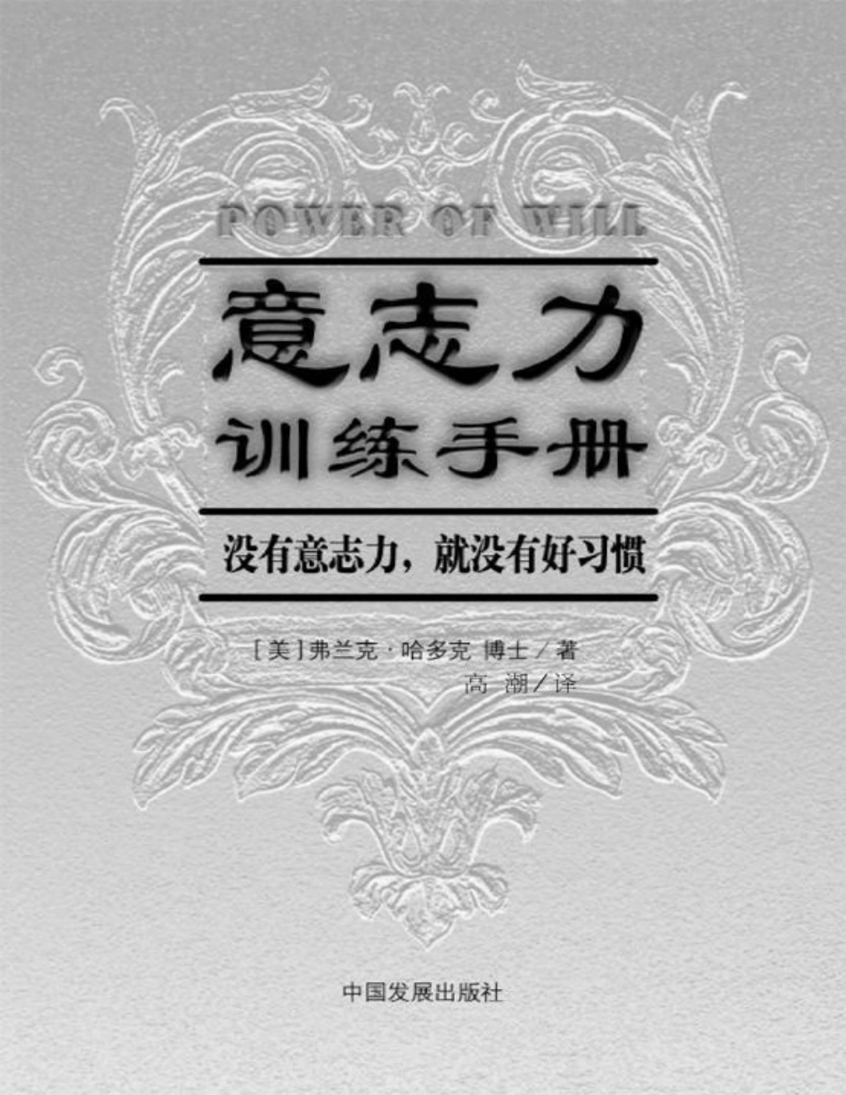 意志力训练手册 弗兰克·哈多克.pdf_第1页