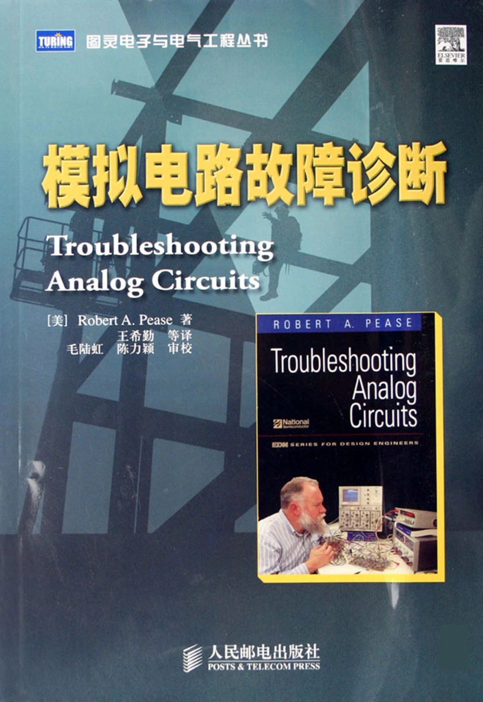 图灵电子与电气工程丛书 模拟电路故障诊断.pdf_第1页