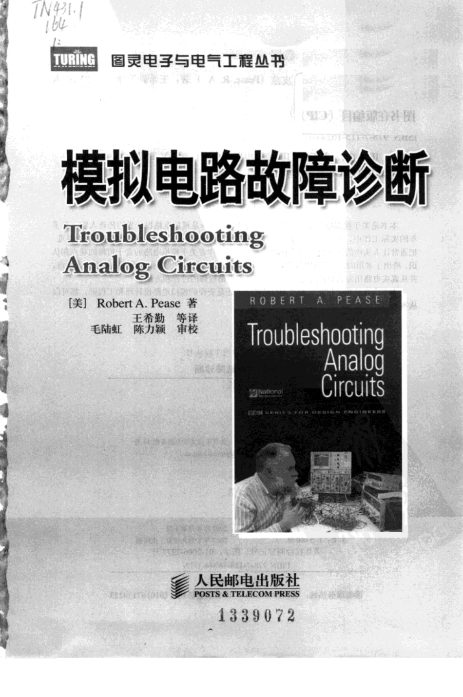 图灵电子与电气工程丛书 模拟电路故障诊断.pdf_第2页