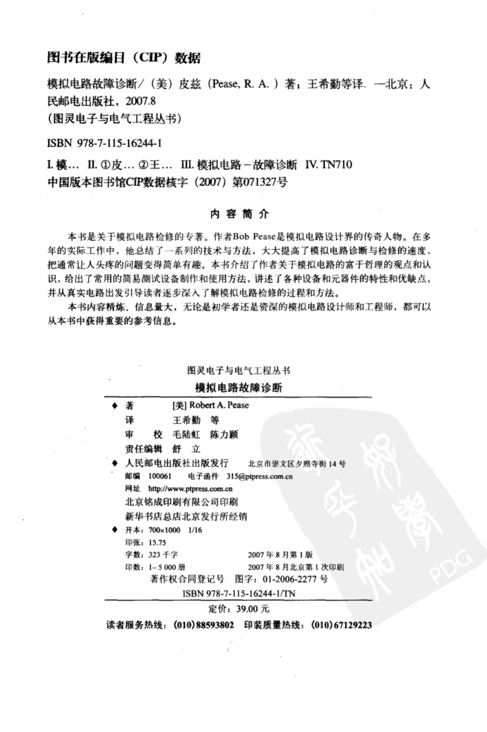图灵电子与电气工程丛书 模拟电路故障诊断.pdf_第3页