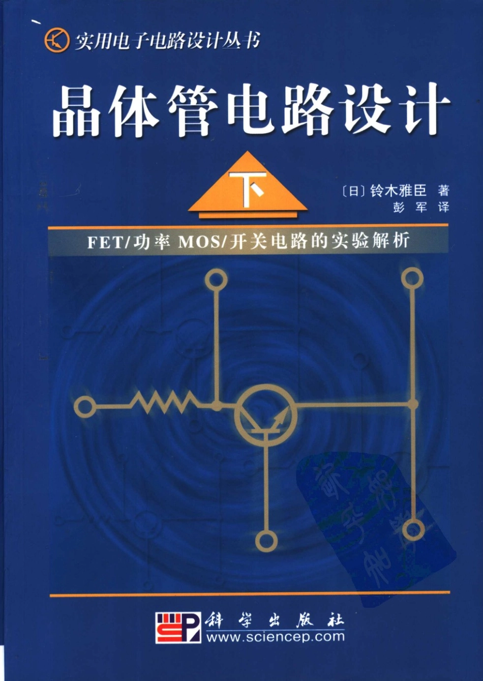 晶体管电路设计(下) .铃木雅臣.pdf_第1页