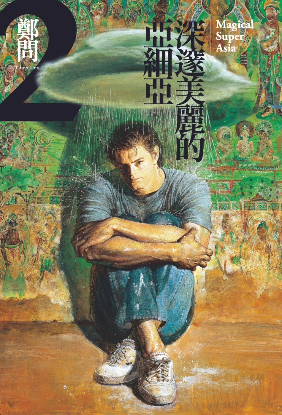 深邃美丽的亚细亚第2卷.pdf_第1页