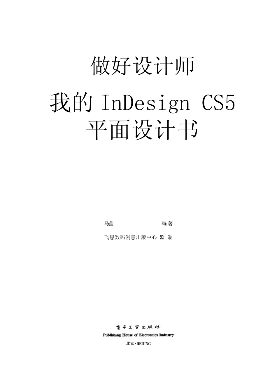 我的InDesign CS5设计书.pdf_第2页
