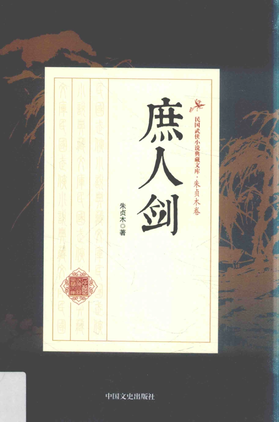 民国武侠小说典藏文库 朱贞木09卷 庶人剑.pdf_第1页