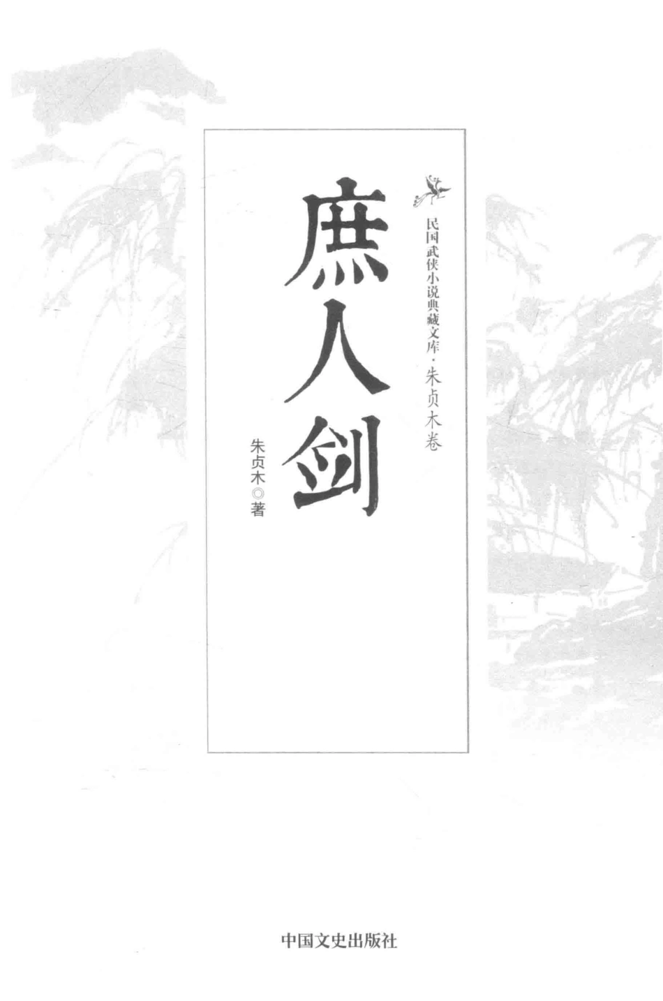 民国武侠小说典藏文库 朱贞木09卷 庶人剑.pdf_第3页