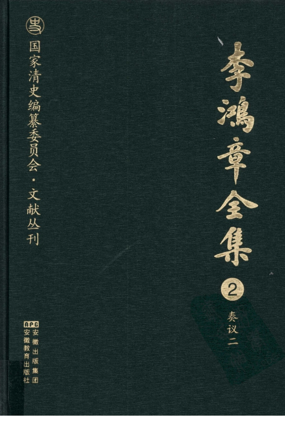 李鸿章全集 02 奏议二有目录.pdf_第1页