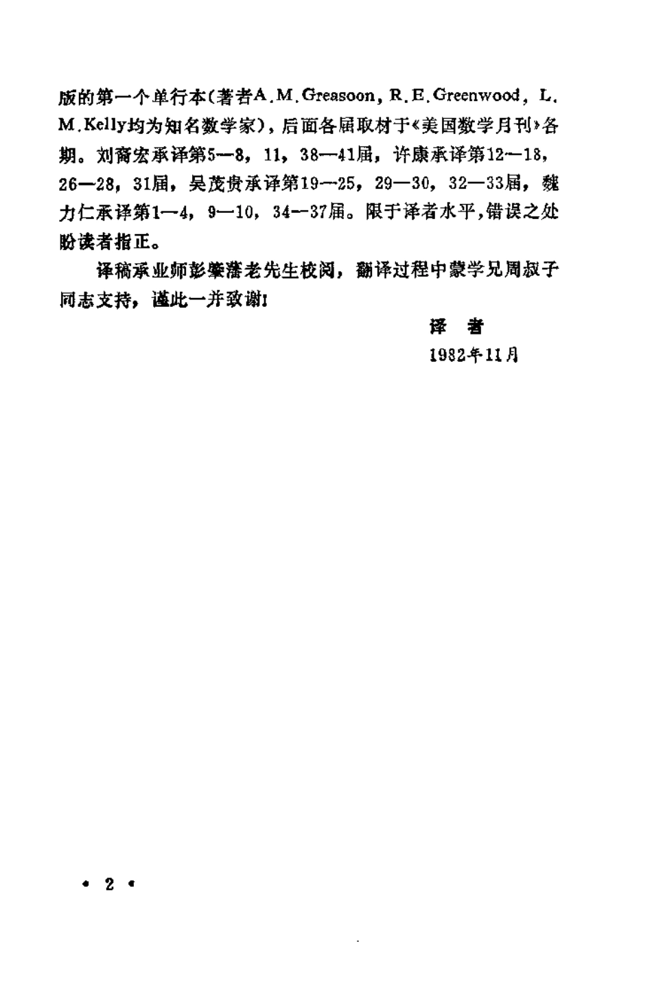 普特南数学竞赛 1938-1980-刘裔宏译.pdf_第2页