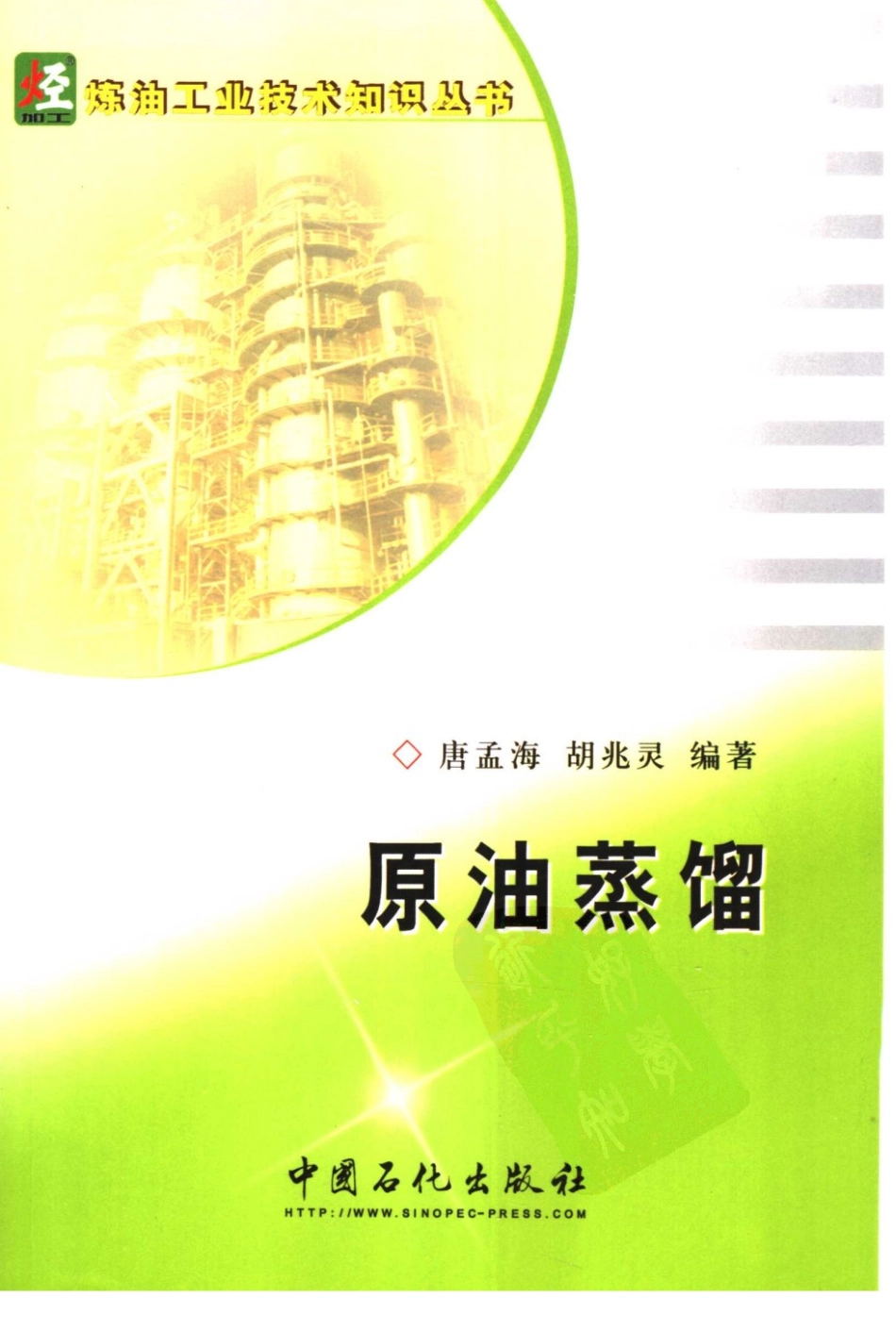 炼油工业技术知识丛书---原油蒸馏.pdf_第1页
