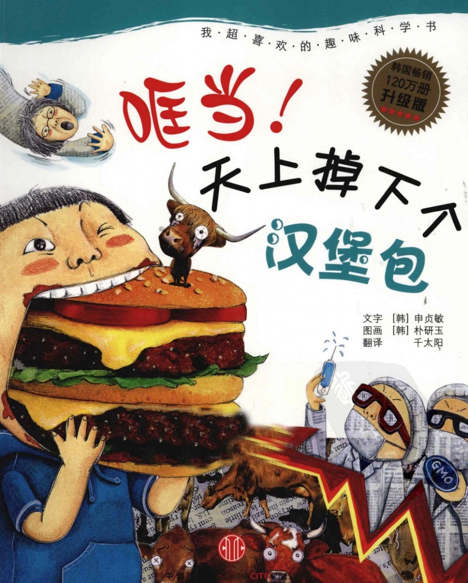 我超喜欢的趣味科学书 哐当天上掉下个汉堡包 by【韩】申贞敏.pdf_第1页