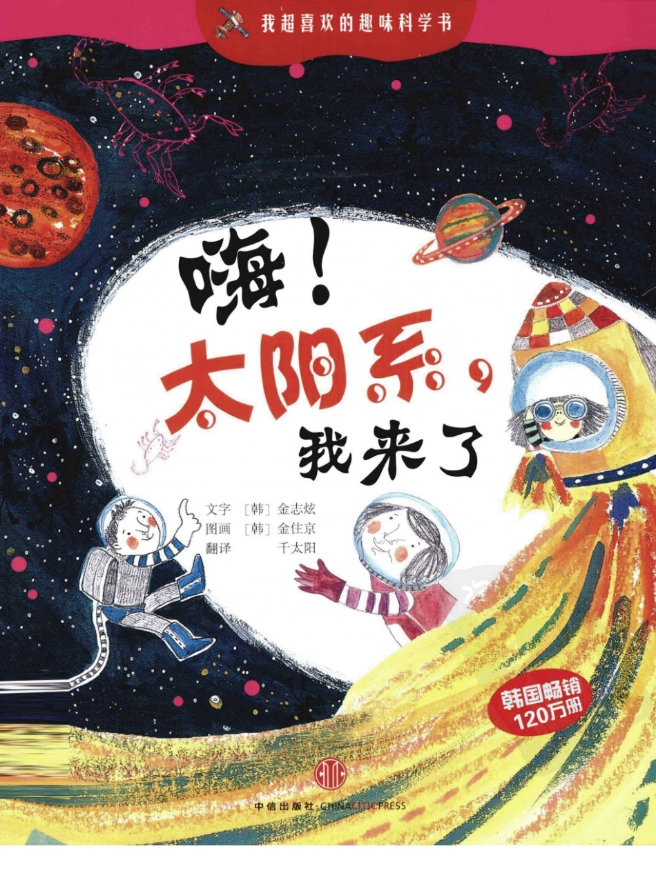 我超喜欢的趣味科学书 嗨太阳系我来了 by【韩】金志炫.pdf_第1页