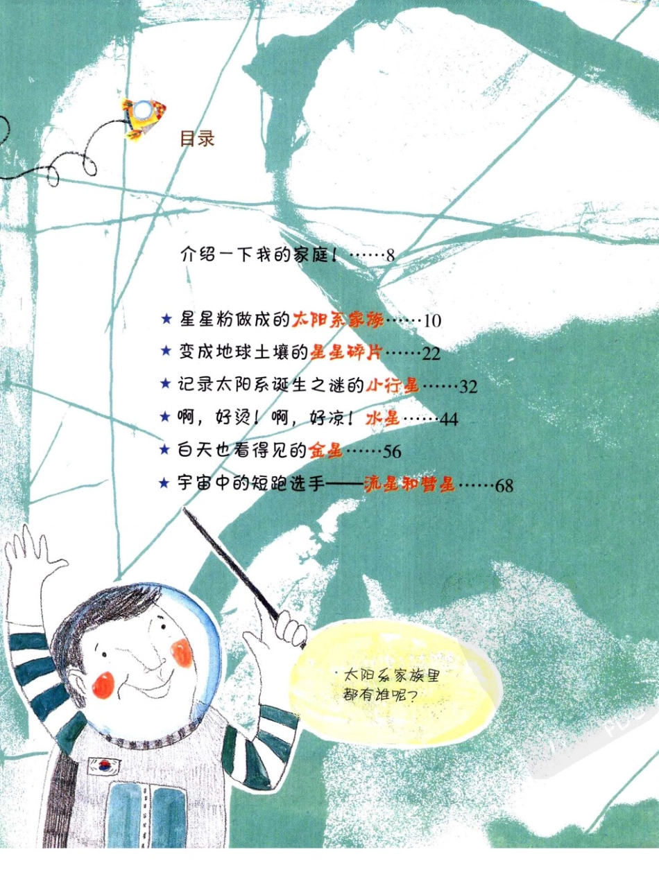 我超喜欢的趣味科学书 嗨太阳系我来了 by【韩】金志炫.pdf_第3页