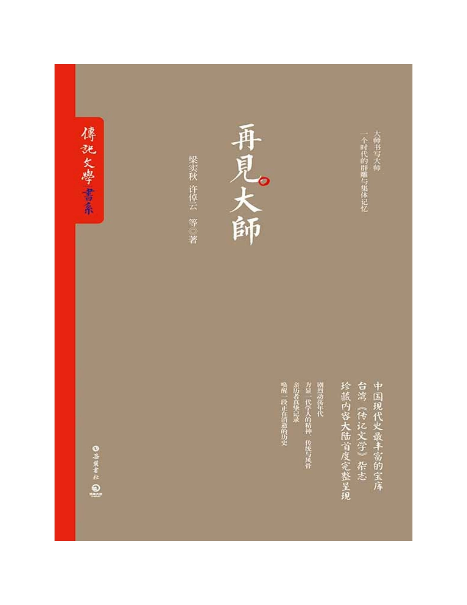 民国大师书系（全6册）：先生之风山高水长（梁启超、傅斯年、胡适、朱自清、李济、蔡元培、梅贻琦……风雨激荡群星闪耀一部部全面、传神勾画民国大师群像的力作再现那个年代里大师们的风骨、情怀与人生！ ）.pdf_第3页