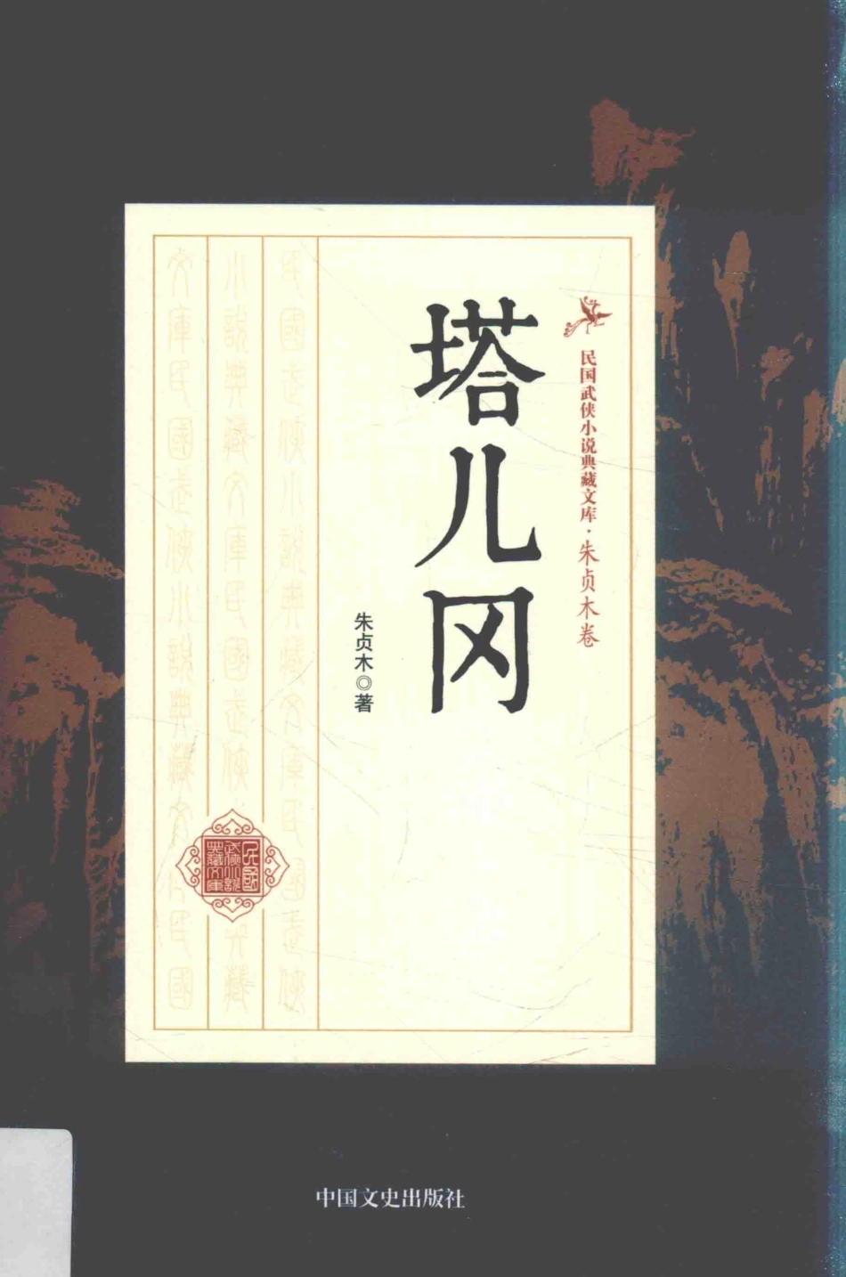 民国武侠小说典藏文库 朱贞木03卷 塔尔岗.pdf_第1页