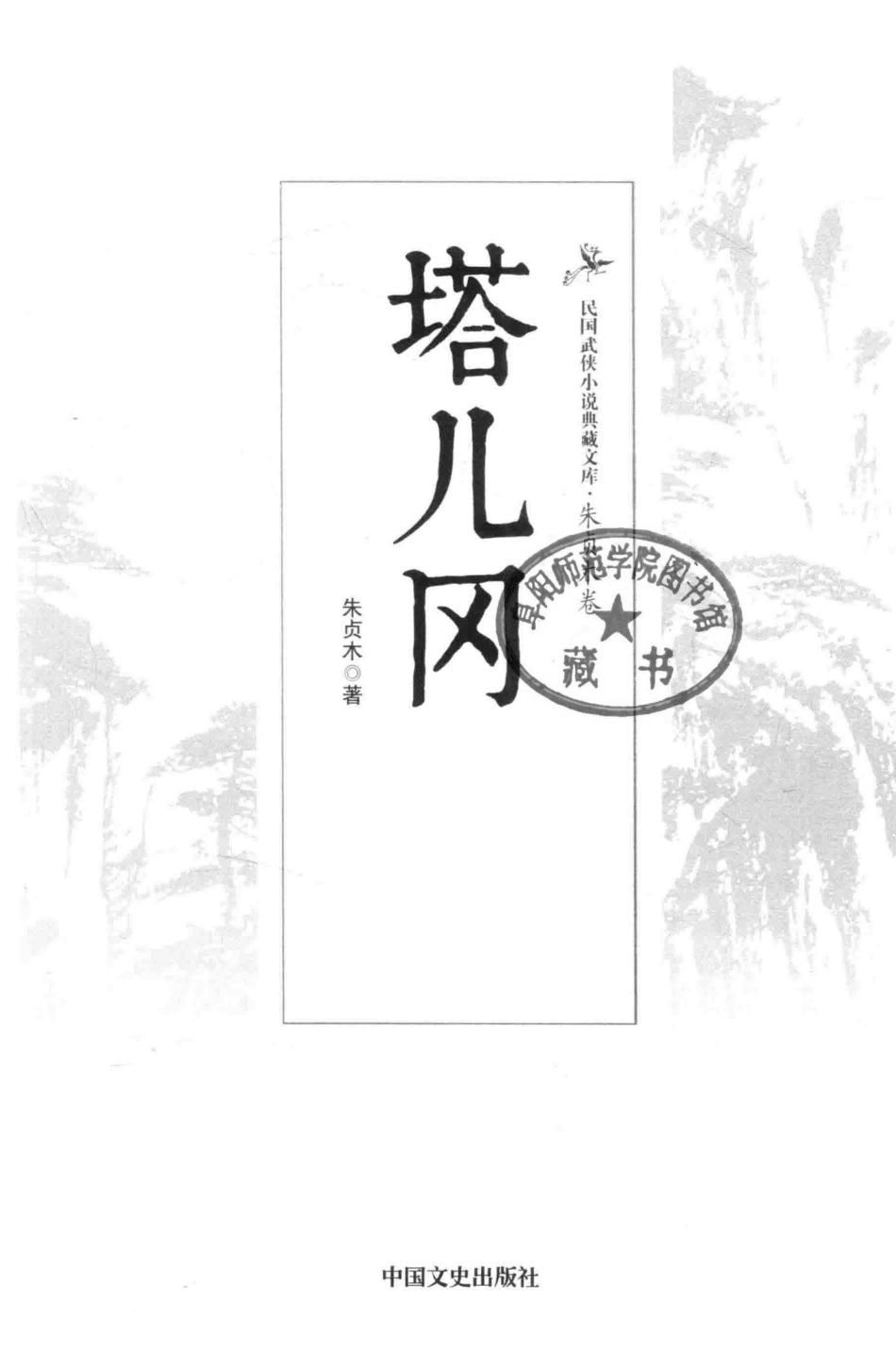 民国武侠小说典藏文库 朱贞木03卷 塔尔岗.pdf_第3页