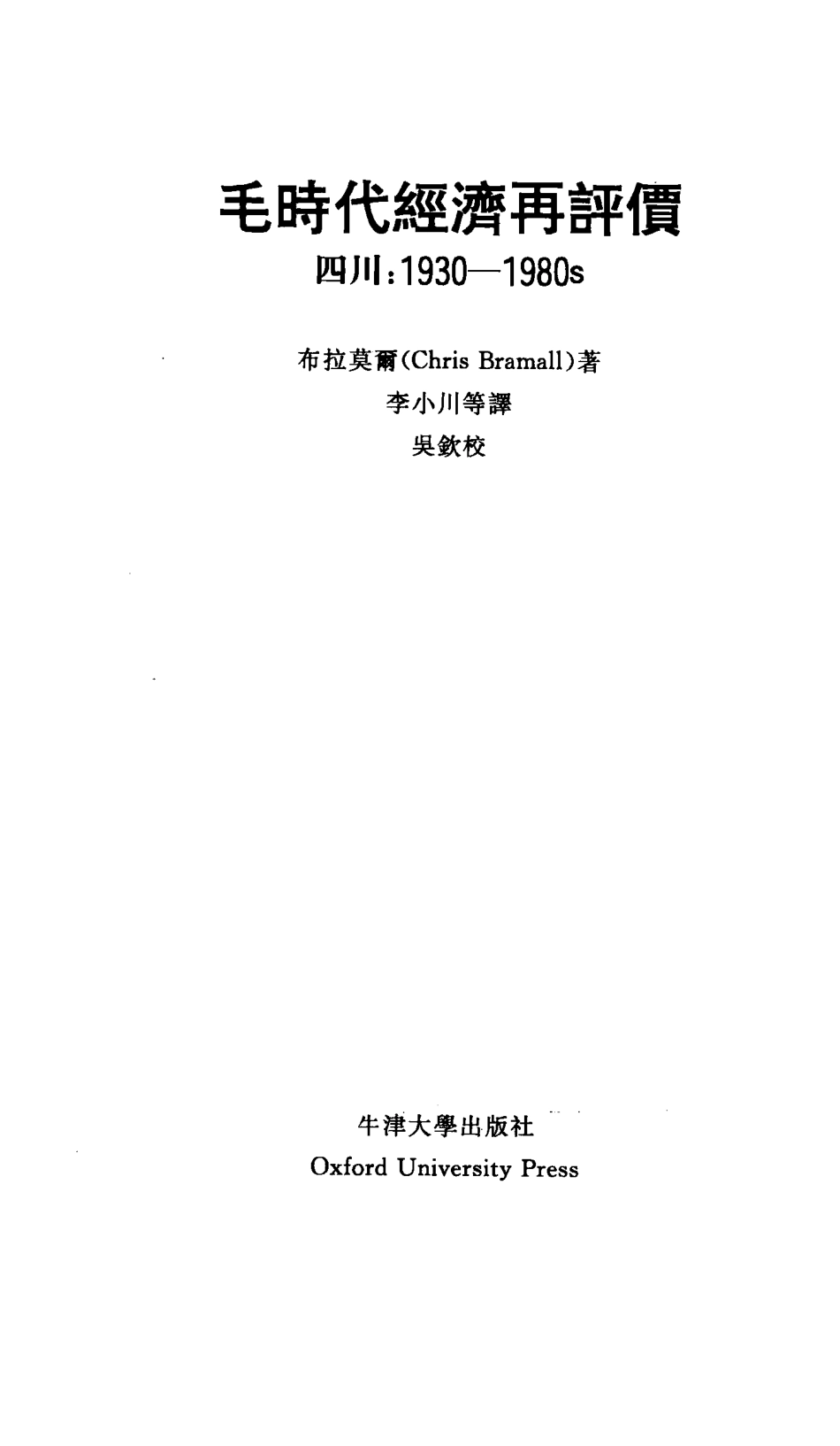 毛时代经济再评价四川1930-1980_布拉莫尔著_牛津大学出版社_1995.pdf_第3页