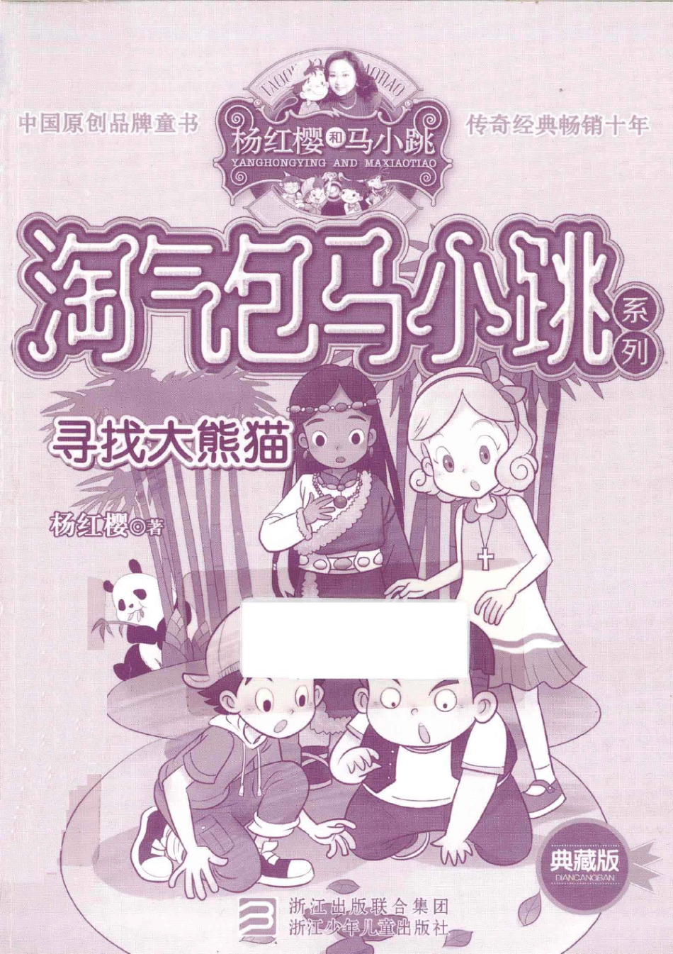 淘气包马小跳系列 寻找大熊猫 典藏版.pdf_第1页