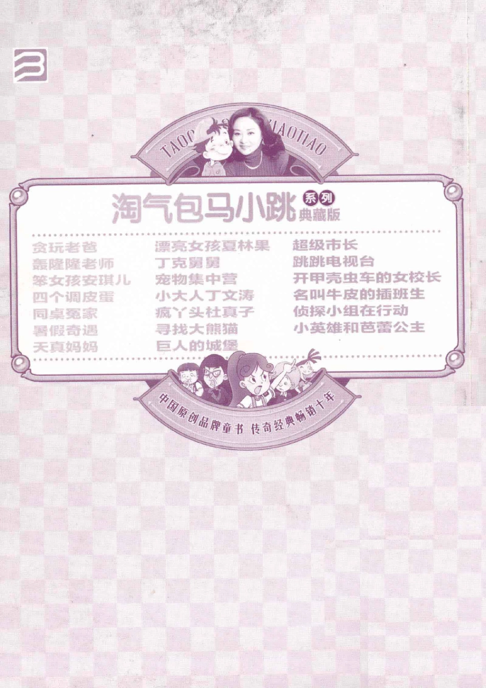 淘气包马小跳系列 寻找大熊猫 典藏版.pdf_第2页