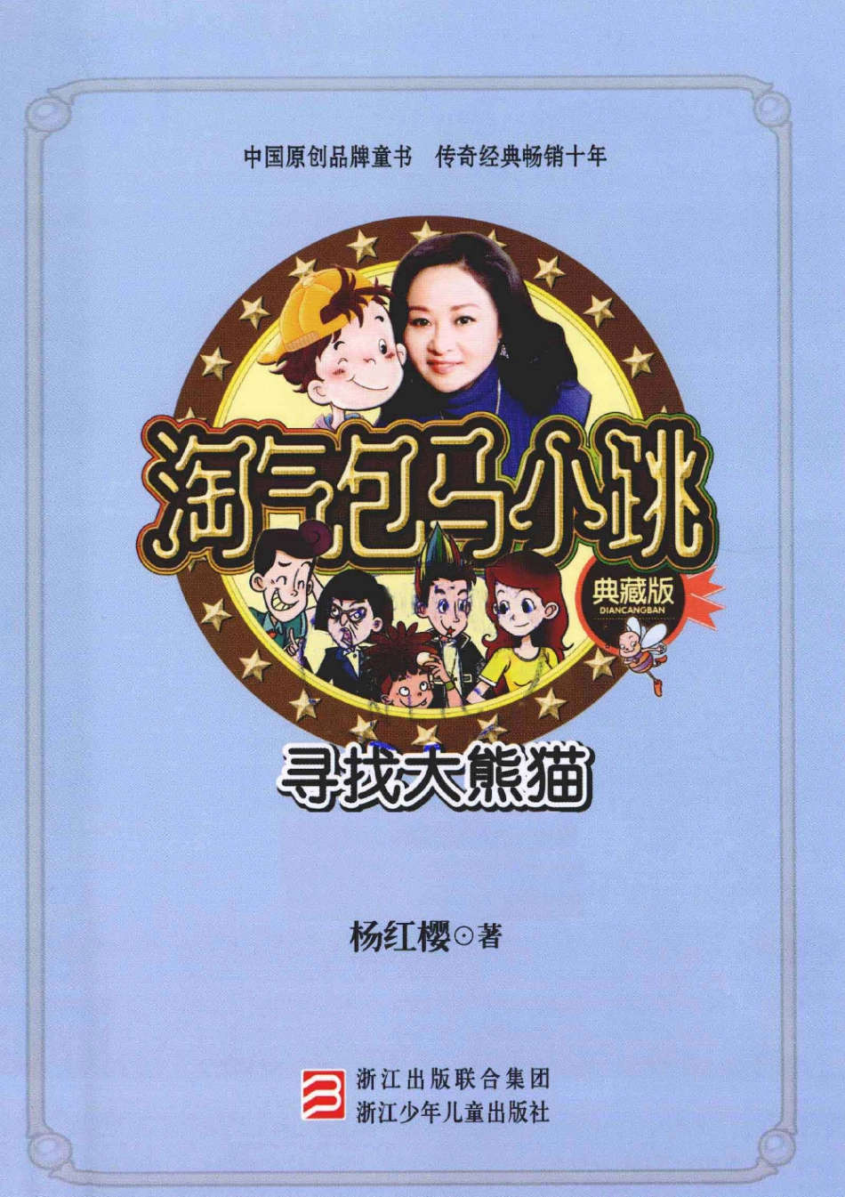 淘气包马小跳系列 寻找大熊猫 典藏版.pdf_第3页